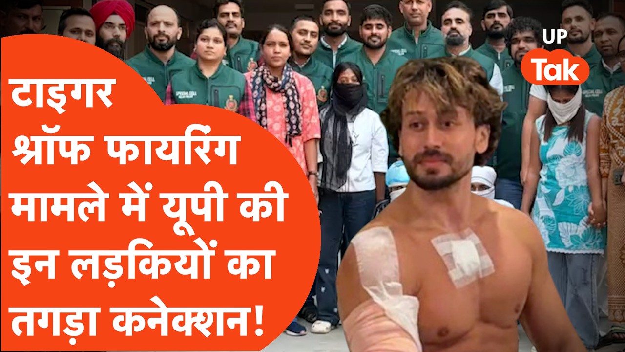 Tiger Shroff की गाड़ी पर हुई फायरिंग मामले में सामने आया यूपी की इन दो लड़कियों का तगड़ा कनेक्शन!