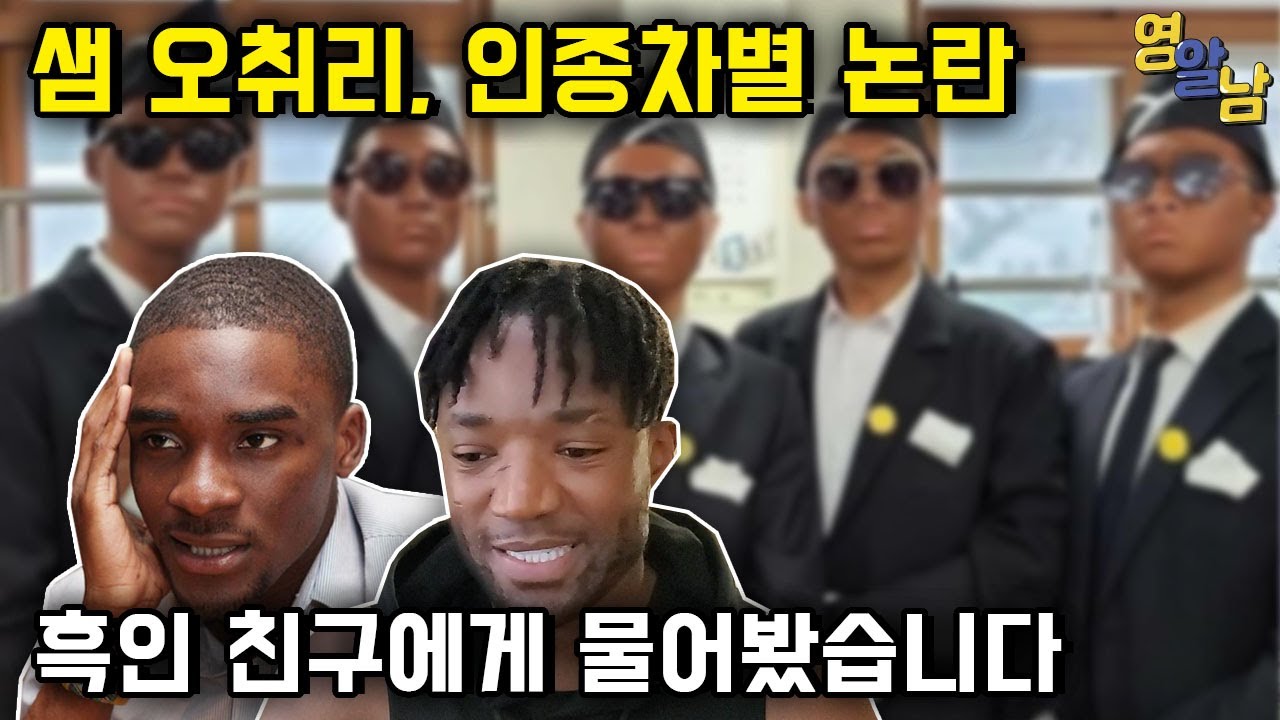 의정부고 관짝밈, 샘오취리 분노에 대한 영국인의 생각