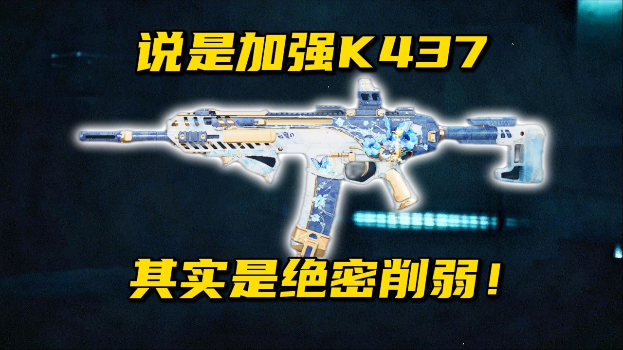 说是加强K437  其实是绝密削弱！三角洲行动 Saying it&rsquo;s to strengthen K437,it&rsquo;s a top-secret weakening!  DeltaForce
