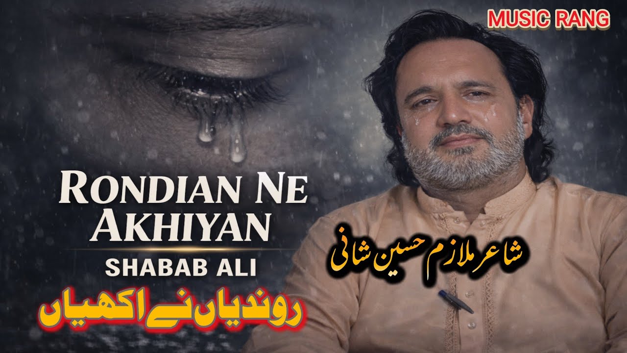 Rondian Ne Akhiyan || Shabab Ali || Poet Mulazim Hussain Shani || Saraiki Punjabi Song 