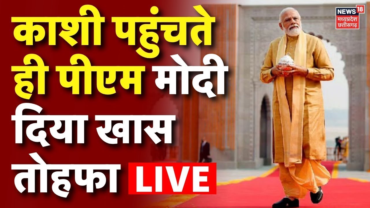 PM Modi Varanasi Visit Live : वाराणसी पहुंचे पीएम मोदी | CM Yogi | UP News | Modi Visit Kashi Today