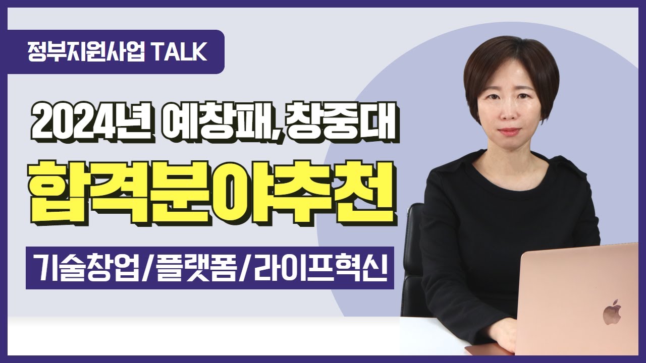 [정부지원사업Talk] 2024 예창패/창중대 합격 분야 추천