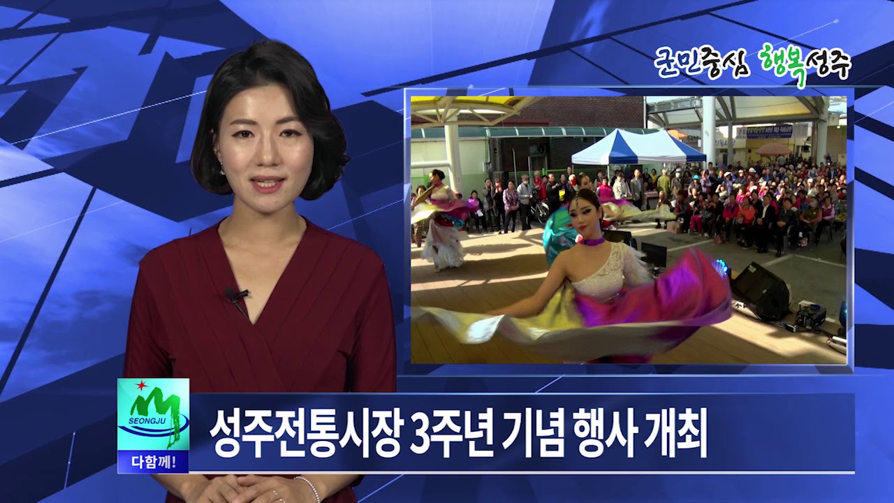 181024 성주군정뉴스