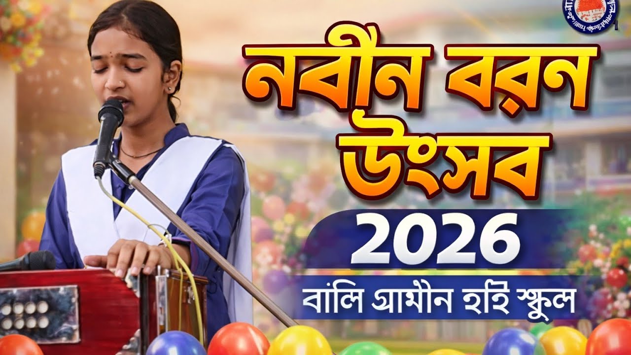 নবীণ বরণ উৎসব ২০২৬ সাংস্কৃতিক অনুষ্ঠান | নবীণ বরণ উৎসব ২০২৬ | বালি গ্রামীণ হাই স্কুল (উঃ মাঃ)