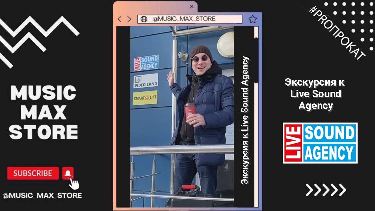 Экскурсия к Livе Sound Agency