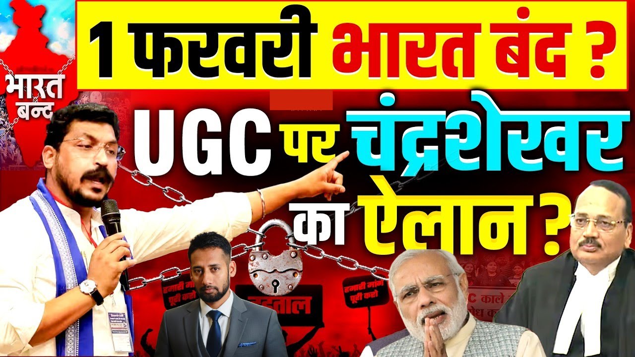 UGC पर चंद्रशेखर का ऐलान, 1 फरवरी को रहेगा भारत बंद | Chandrashekhar