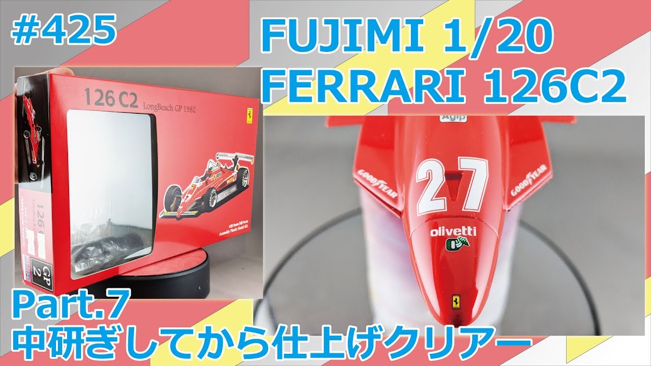 【カーモデル】FUJIMI FERRARI 126C2 Part.7 中研ぎしてから仕上げクリアー【制作日記#425】
