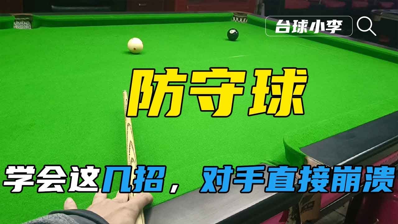 偷偷学会这几招黑八防守，让对手直接崩溃!【台球小李】