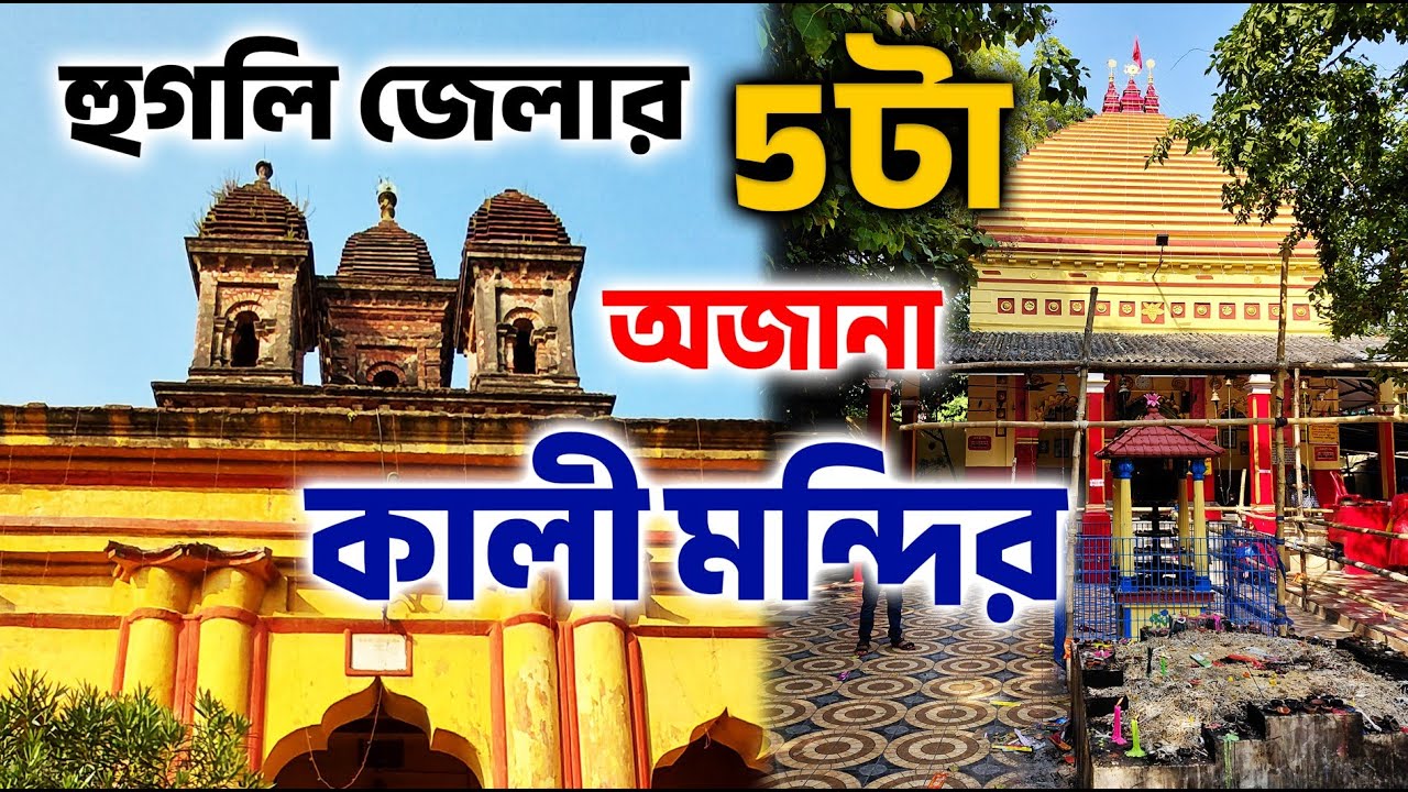 Best 5 Kali Mandirs in Hooghly District West Bengal | Hooghly Kali Mandir