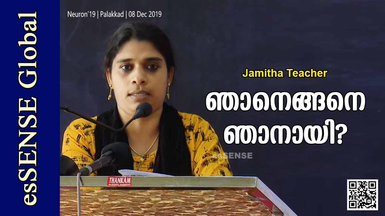 ഞാനെങ്ങനെ ഞാനായി - Jamitha Teacher