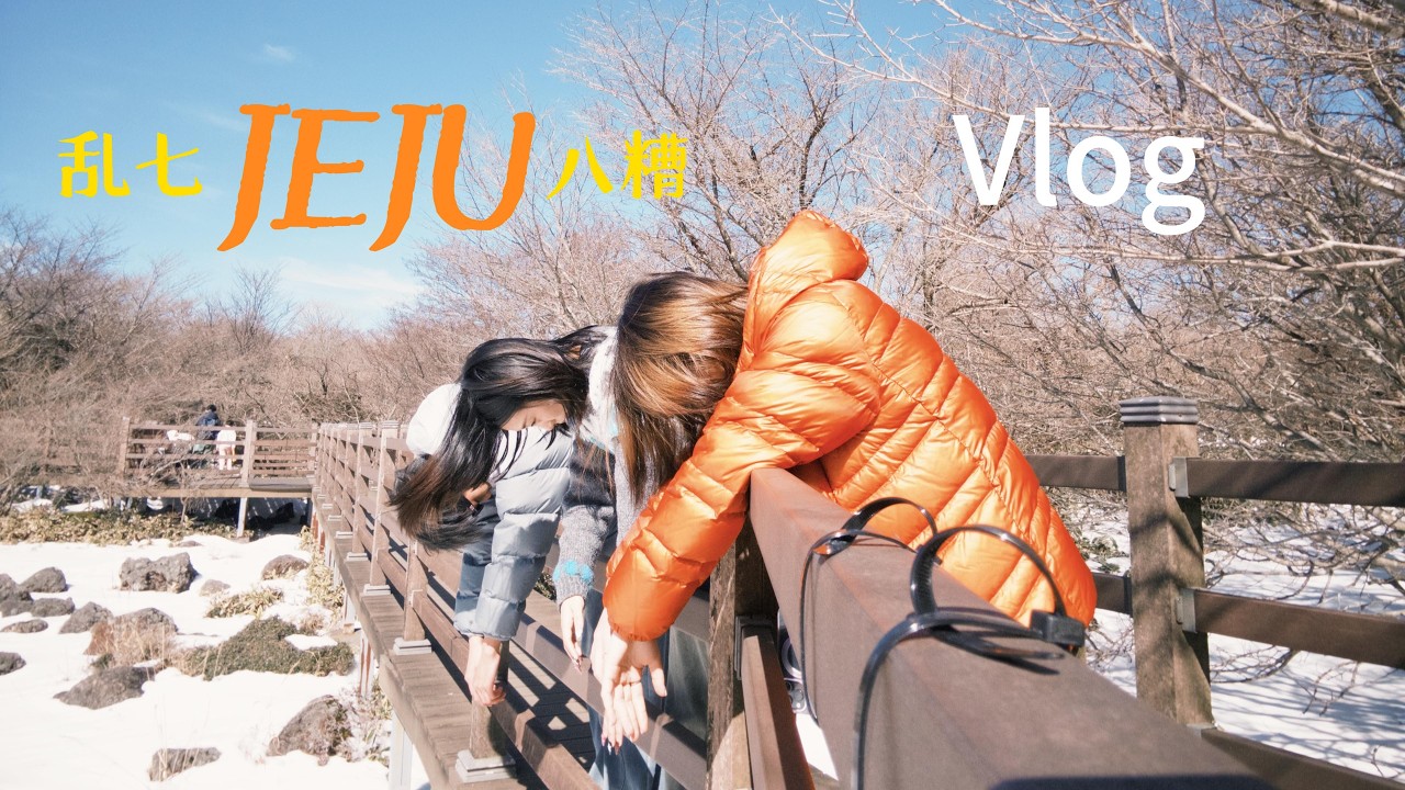 乱七八糟济州岛vlog