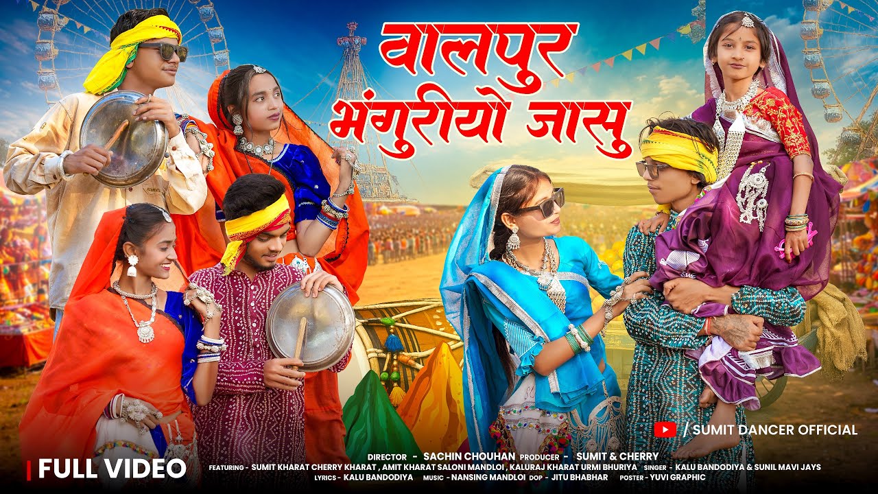ADIWASI song | वालपुर भगोरिया जासु | bhagoriya special 2026 | #adiwasisong #वालपुरभगोरियाजासु