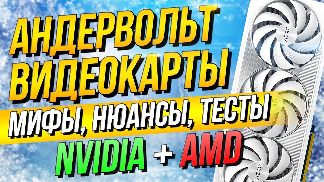 АНДЕРВОЛЬТ ВИДЕОКАРТЫ - НИЗКИЕ ТЕМПЕРАТУРЫ и ШУМ видеокарт NVIDIA и AMD в Msi Afterburner /Adrenalin