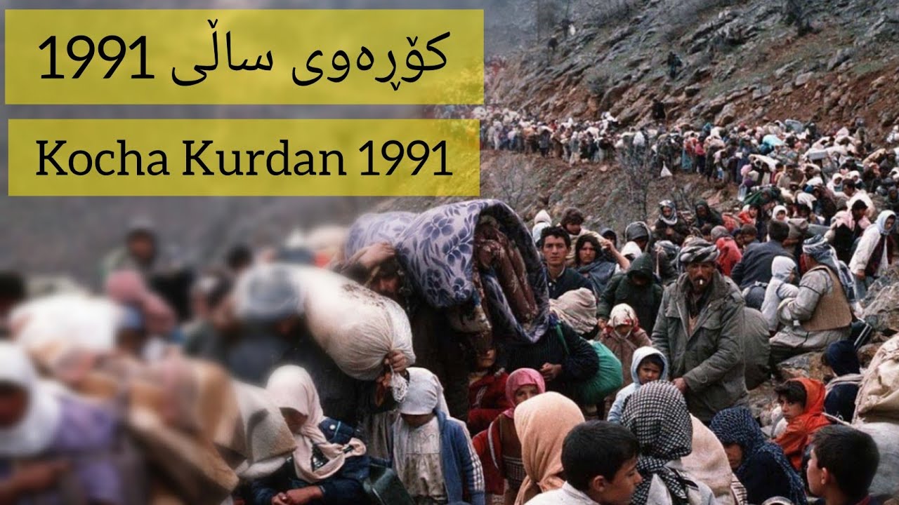 کۆڕەوی ساڵی 1991 Kocha kurdan