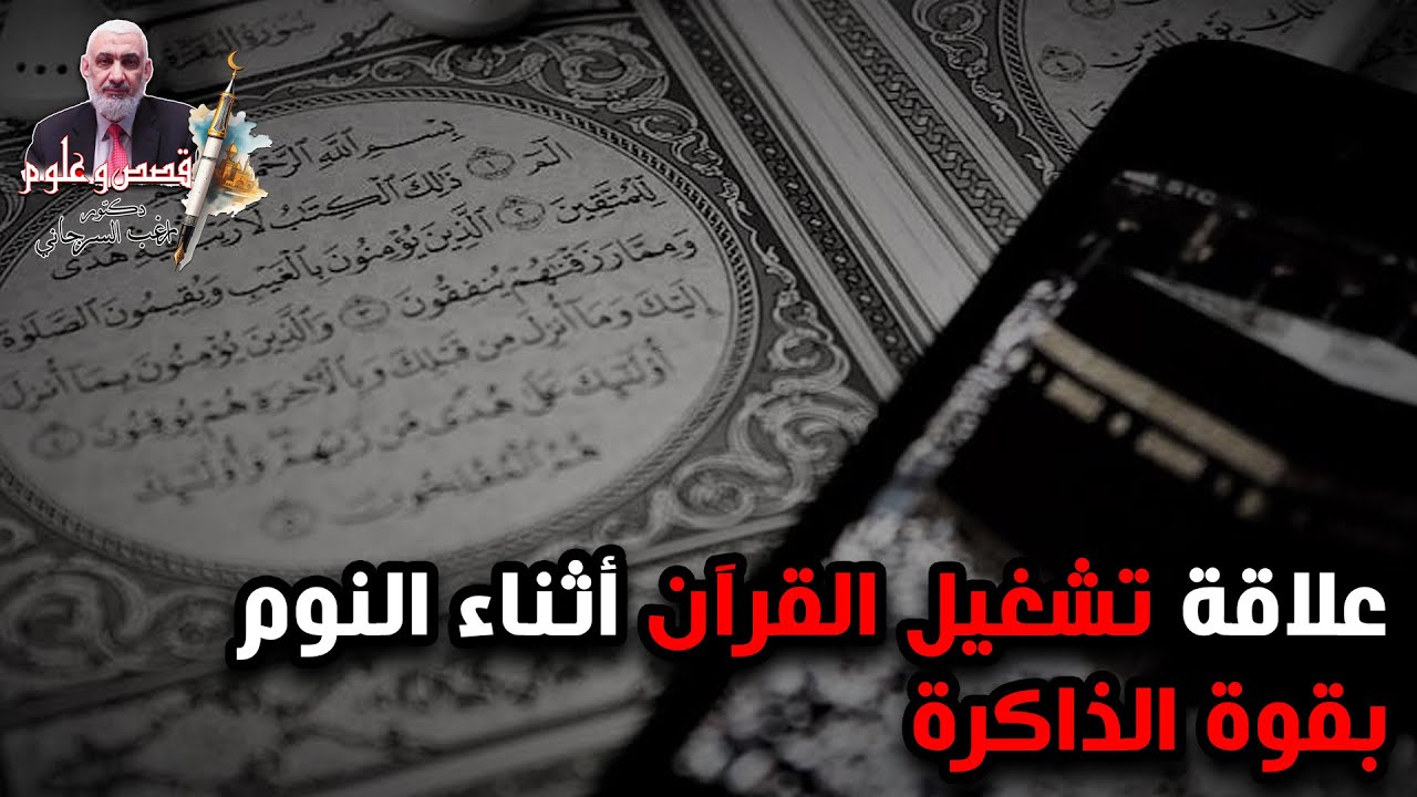 علاقة تشغيل القرآن أثناء النوم بقوة الذاكرة