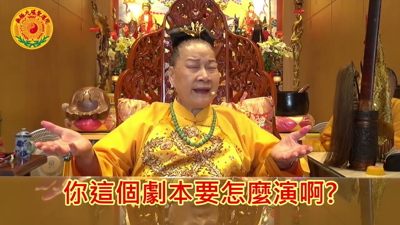 【字幕版】庚子年四月二十五日 九天道母聖示教化-學道與修道-1《無極九瑤聖道院》