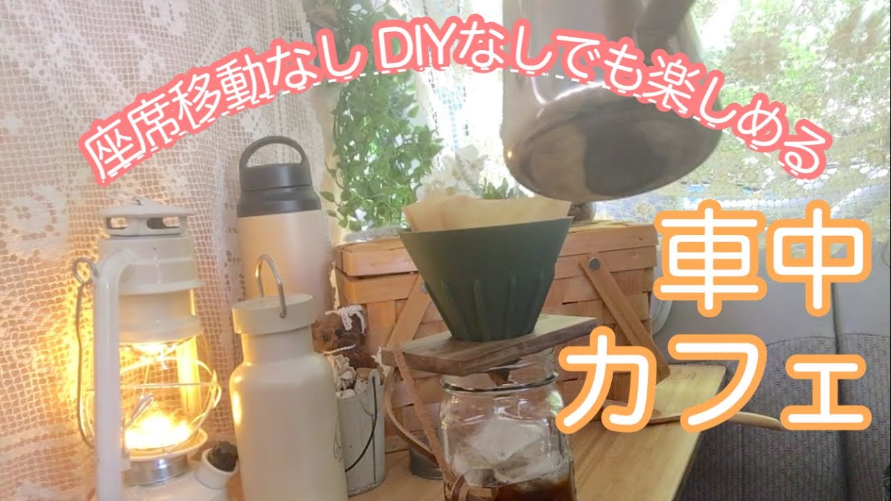 【50代女子】車用網戸を付けて快適車中カフェ／座席移動なしでDIYなし、すぐ元に戻せる／ミネストローネスープ／おいしいコーヒー
