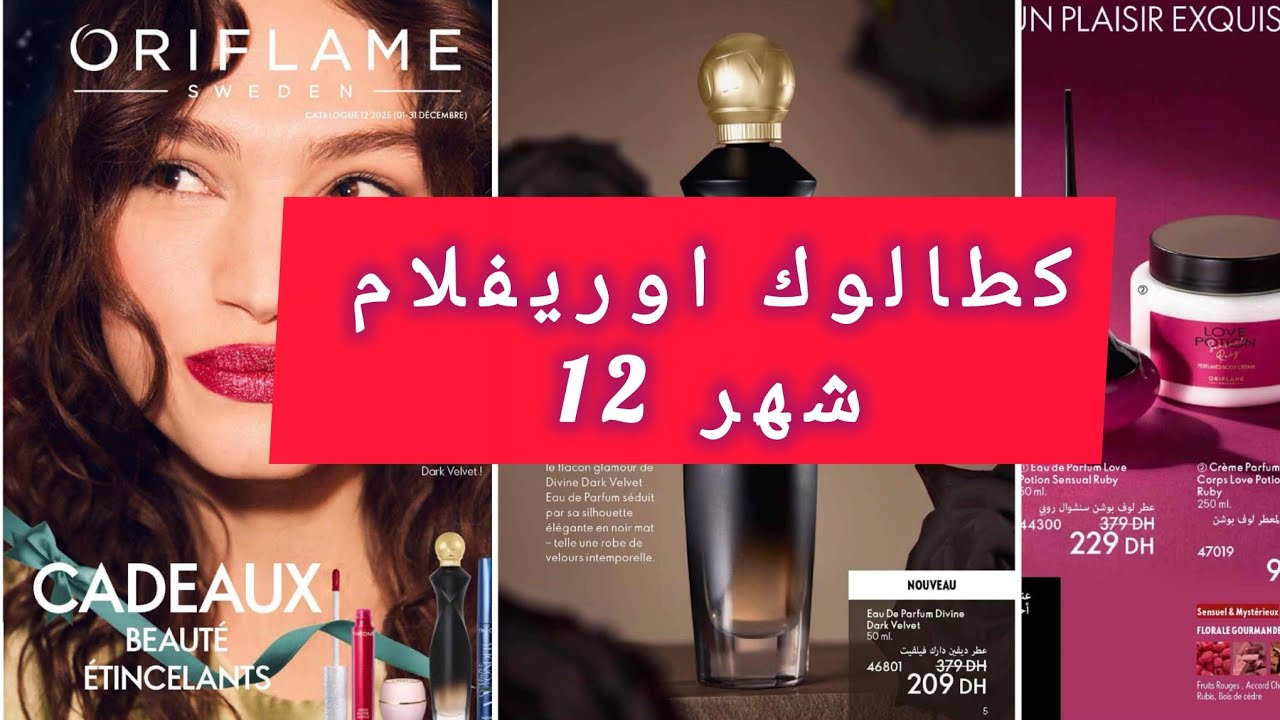 كطالوك أوريفلام شهر 12 😍 catalogue Oriflame décembre 2025👍📢
