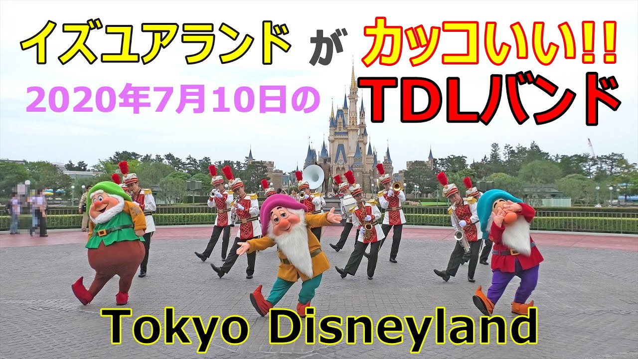 イズユアランドがカッコいい！　TDLバンド　2020.07.10　7人の小人とのコラボレーション　ディズニーランド　Tokyo Disneyland Band