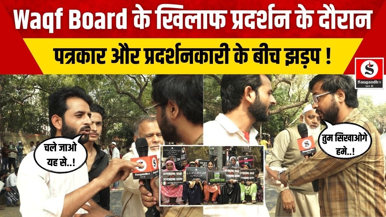 Waqf Board Protest: प्रदर्शन के नाम पर मौन रहे मुसलमान तथाकथित प्रदर्शन में पत्रकार के साथ झड़प !