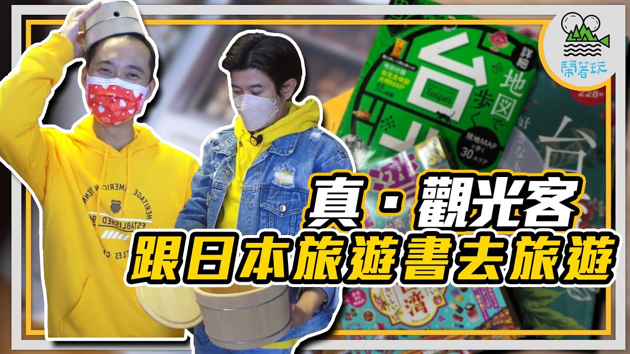 臺北旅遊書上的必去景點｜原來外國人來臺灣都想去這些地方？｜跟著旅遊書去旅遊 當個真·觀光客【鬧著玩227】