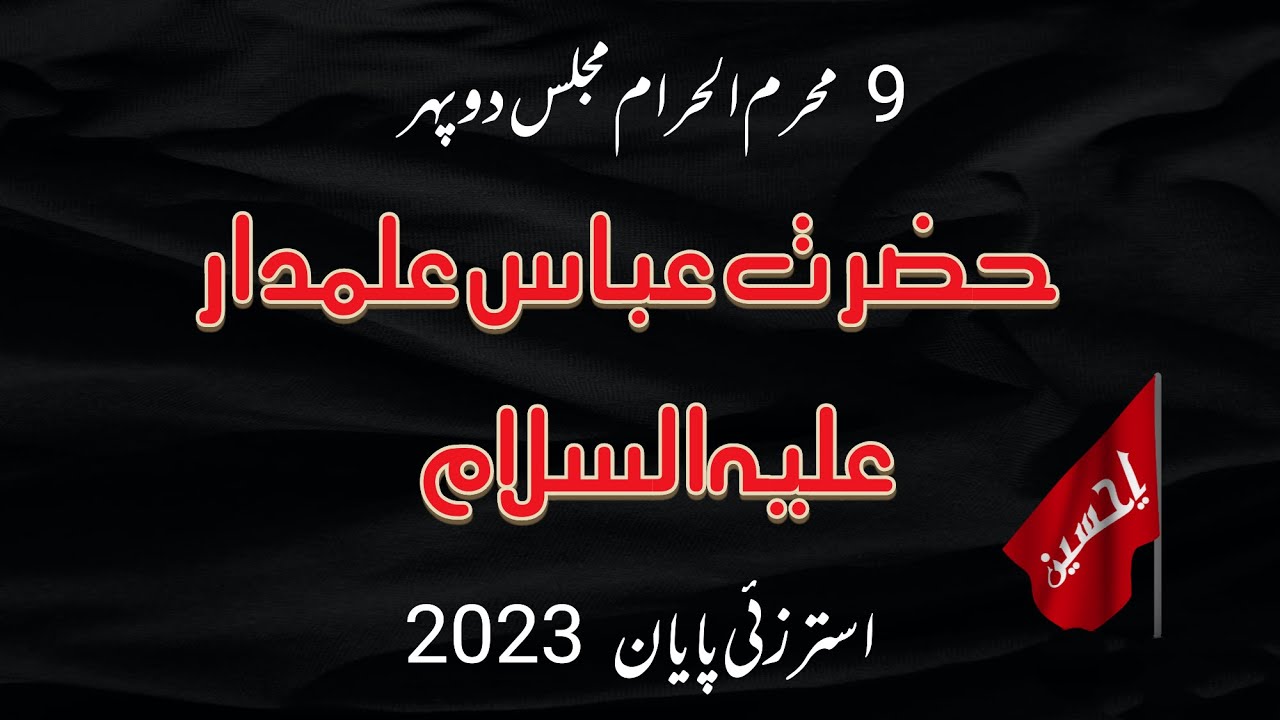 9 Muharram Majlis | Hazrat Abbas Alamdar a.s | Usterzai Payan 2023