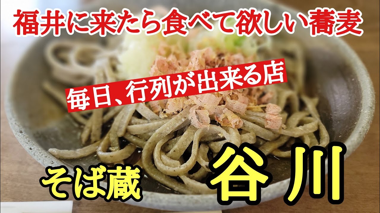 福井に来たら食べて欲しい蕎麦#おいしい #福井県 #そば 、福井県の中でも蕎麦激戦区の越前市で常に行列が出来る蕎麦屋さん「そば蔵谷川」さんに蕎麦好き三人で行って来ました。