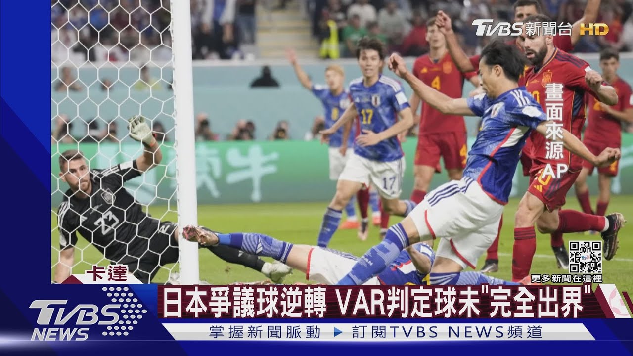 勝德國.西班牙 日本稱霸「死亡之組」 路透:亞洲隊偉大夜晚｜TVBS新聞