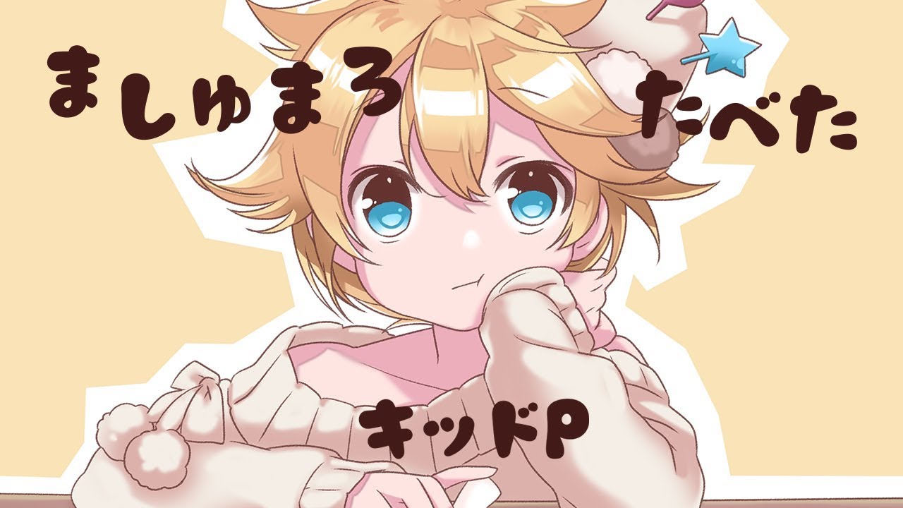 【鏡音レン】ましゅまろたべた【オリジナルMV／キッドP】