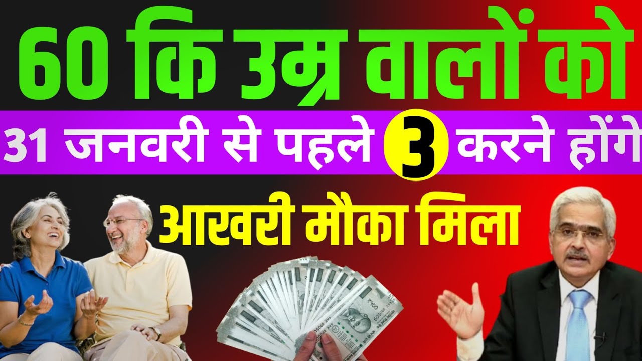 60 की उम्र वालों को/1 फरवरी से पहले करने होगें 3 काम/आखिरी मौका #seniorcitizen #senior 
