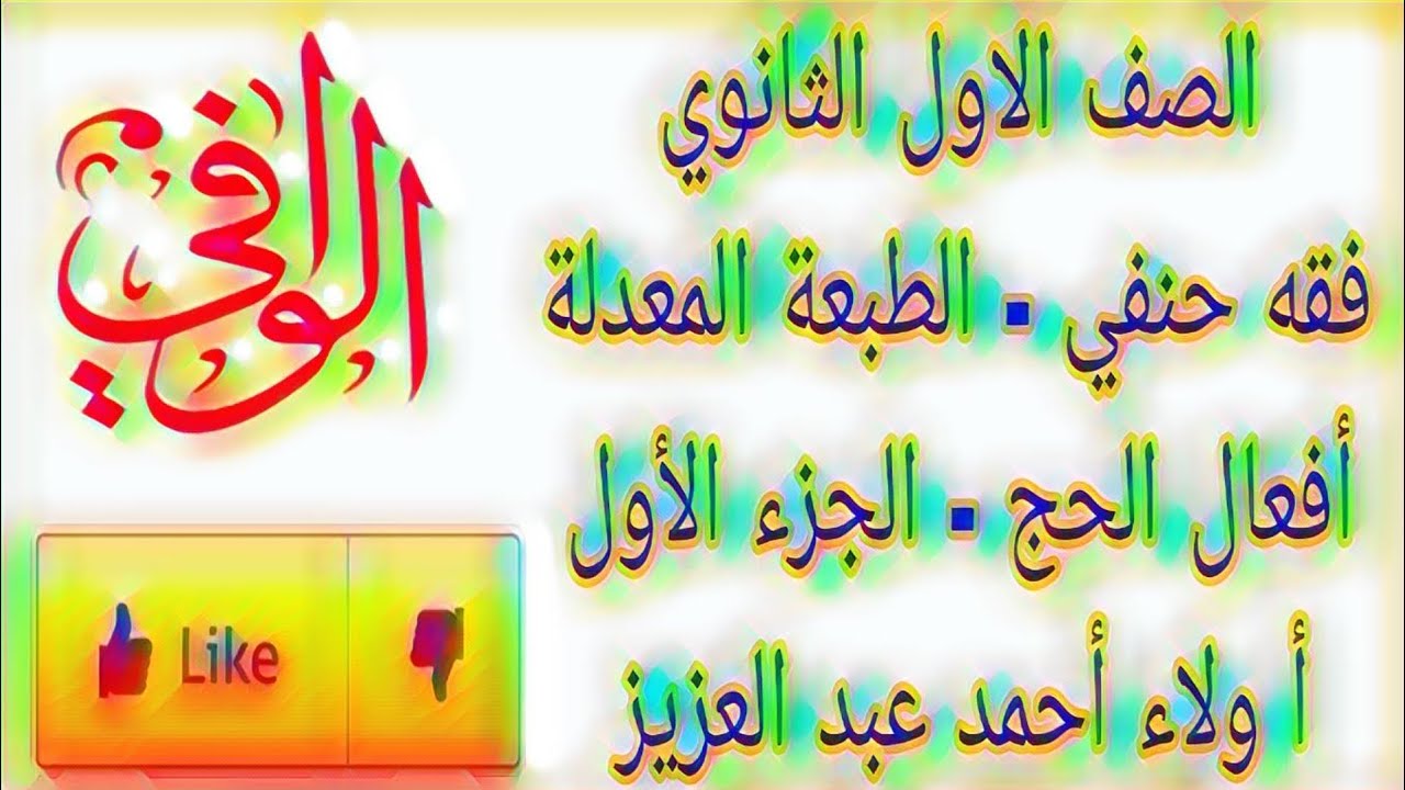 فقه حنفي - افعال الحج - الجزء الاول - الصف الاول الثانوي