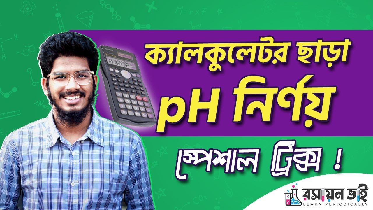 ph নির্ণয় without calculator. ph without calculator. ph short trick. Hate pH calculation. pH