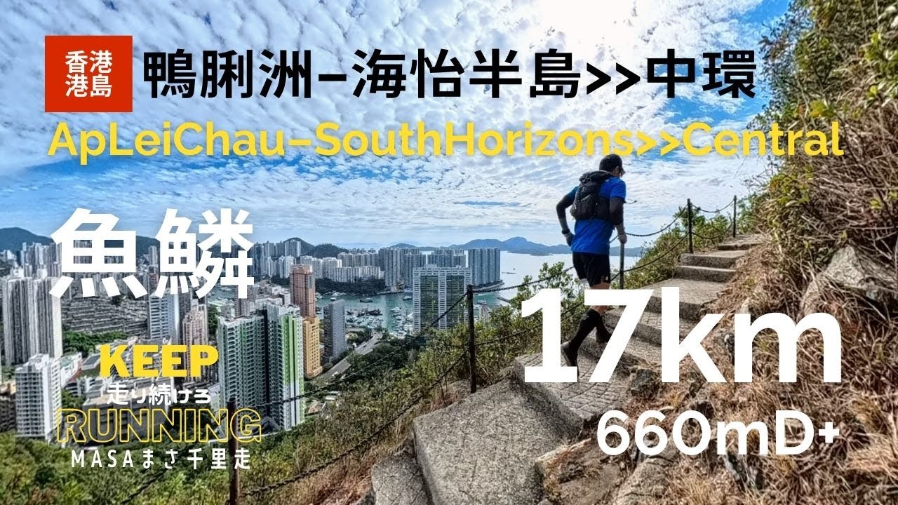 【香港行山路線・港島】鴨脷洲、海怡半島から太平山山頂、中環に行った！秋空嘅鱗狀雲都好靚！Ap Lei Chau, South Horizons to The Victoria Peak, GPX