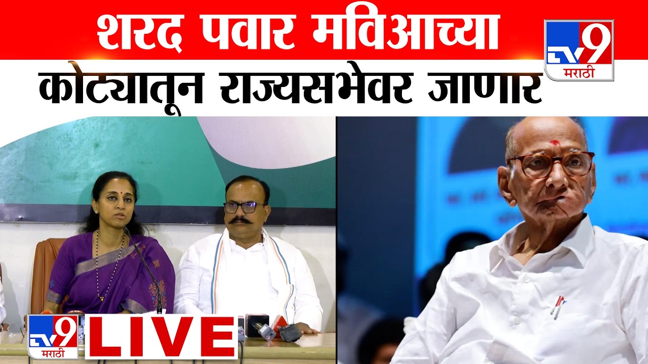 Congress PC LIVE | Sharad Pawar मविआच्या कोट्यातून राज्यसभेवर जाणार | Sule | Harshwardhan Sapkal