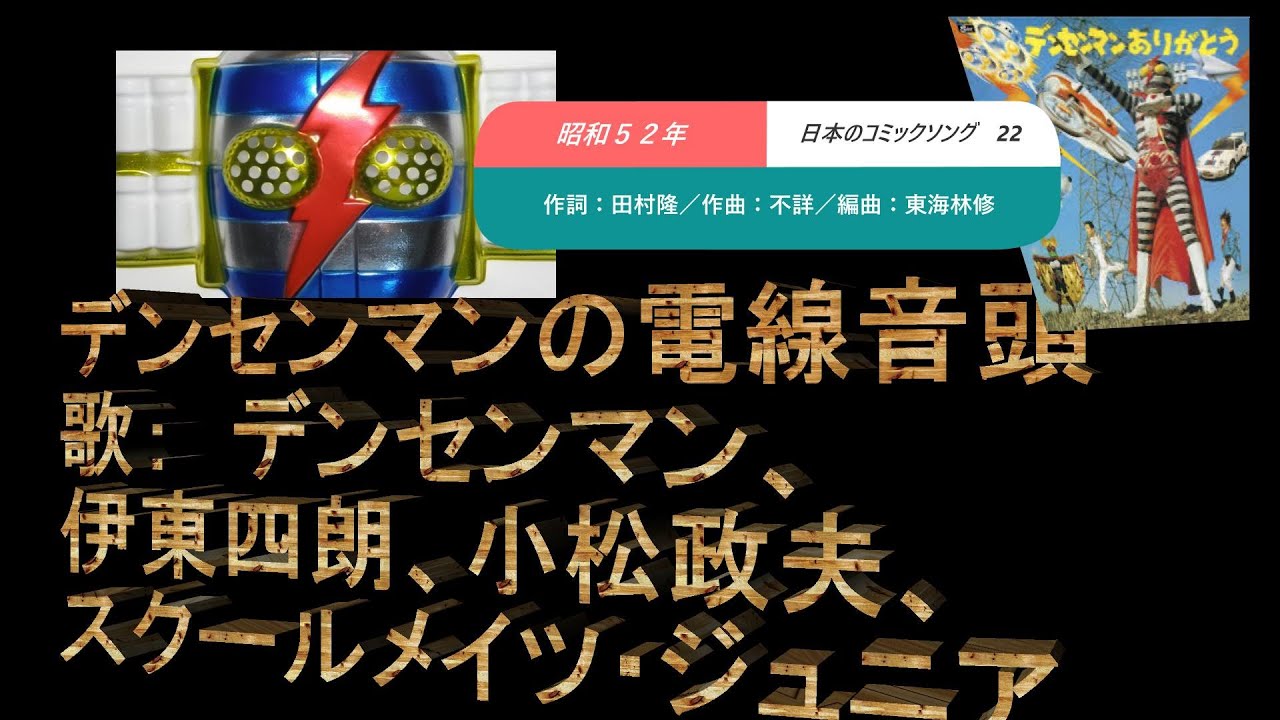 日本のコミックソング　23　電線音頭