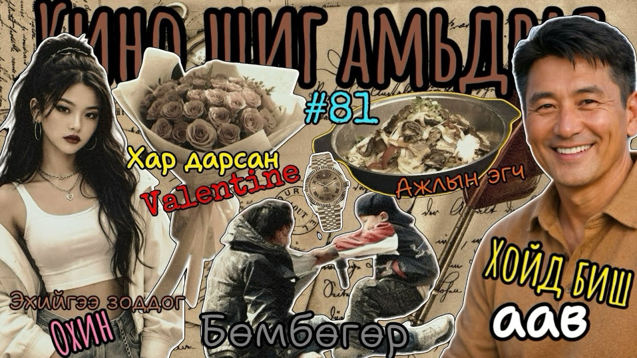 #81 | Ээжийгээ зоддог охин | Хар дарсан Валентин | Бөмбөгөр | Хойд биш аав | Ажлын эгч | Ах | 