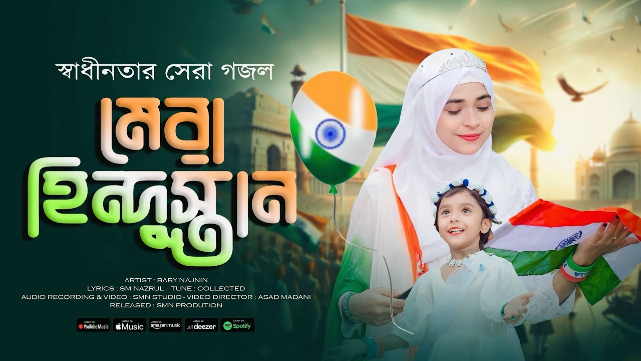 স্বাধীনতা দিবসের সেরা নতুন গজল ২০২৫ | Baby Najnin | Mera Hindustan | Independence Day Song 2025