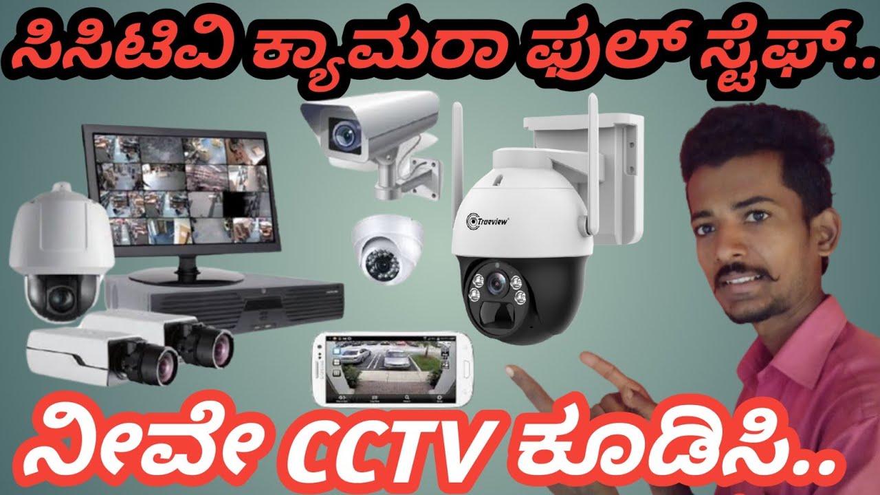 ಸಿಸಿಟಿವಿ ಕ್ಯಾಮರಾ ಹೇಗೆ ಕುಡಿಸುವುದು? How to cctv camera installation / Cctv full installation in ಕನ್ನಡ.