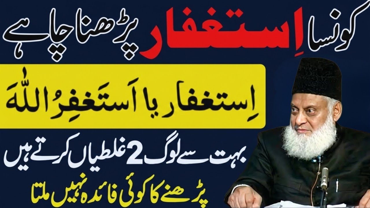 Konsa Astaghfar Parhna Chahiye? AstaghfarYa Astaghfirullah? | Dr Israr Ahmad