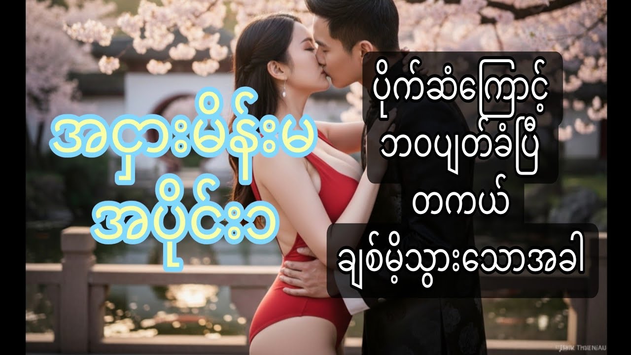 ပိုက်ဆံကြောင့် ဘဝအပျတ်ခံ ပြီ တကယ်ချစ်မိ့သွာသောအခါ (အငှားမိန်းမ အပိုင်း၁)