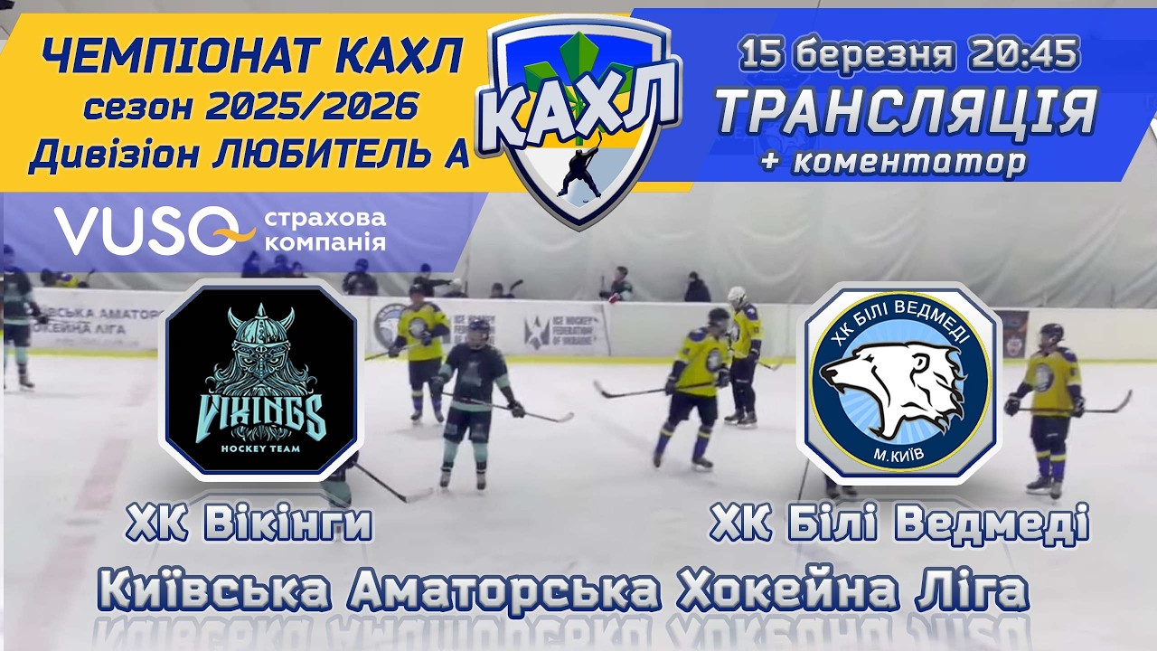 ХК Вікінги vs ХК Білі Ведмеді🏒 КАХЛ див. Любитель А  15.03.2026
