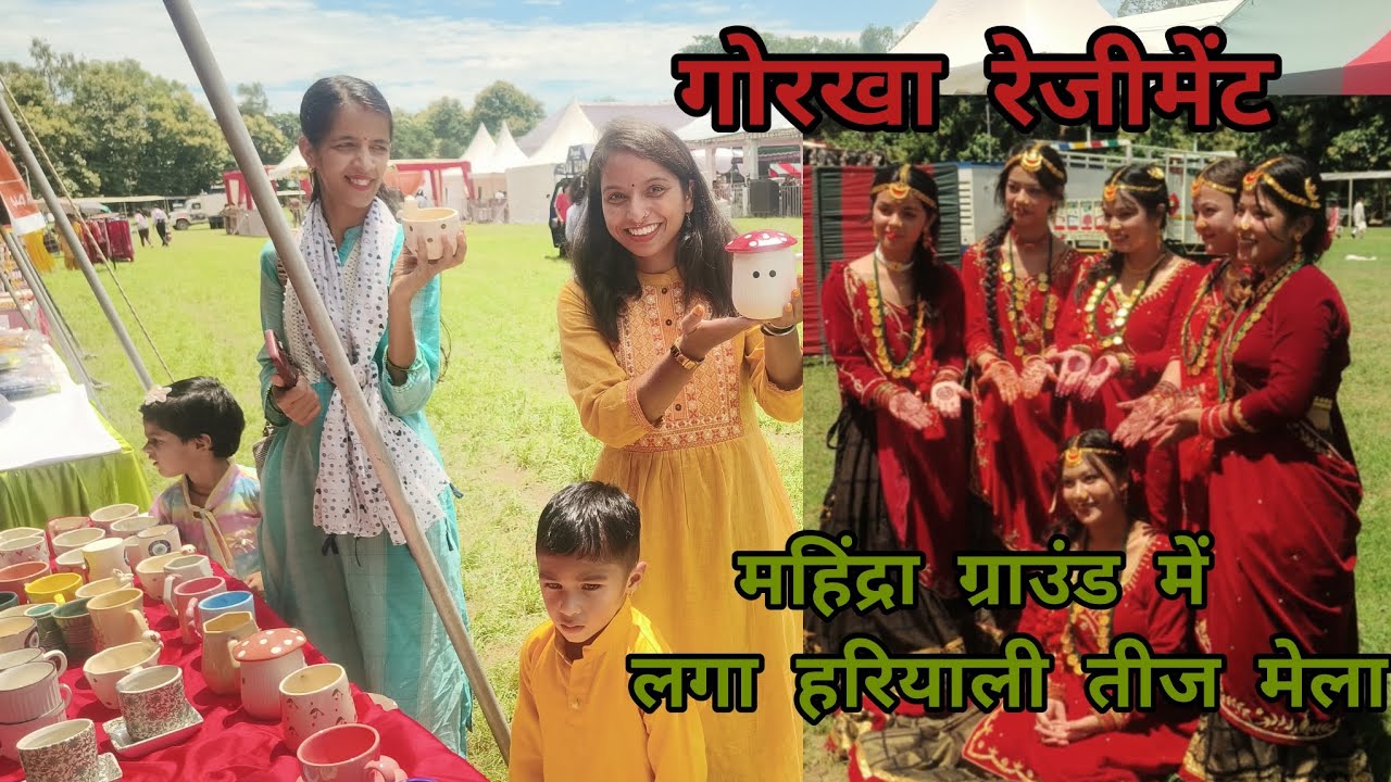 देहरादून में लगने वाला एक दिन का मशहूर मेला।। हरियाली तीज मेला।। महिंद्रा ग्राउंड।। गोरखा रेजीमेंट 🙏