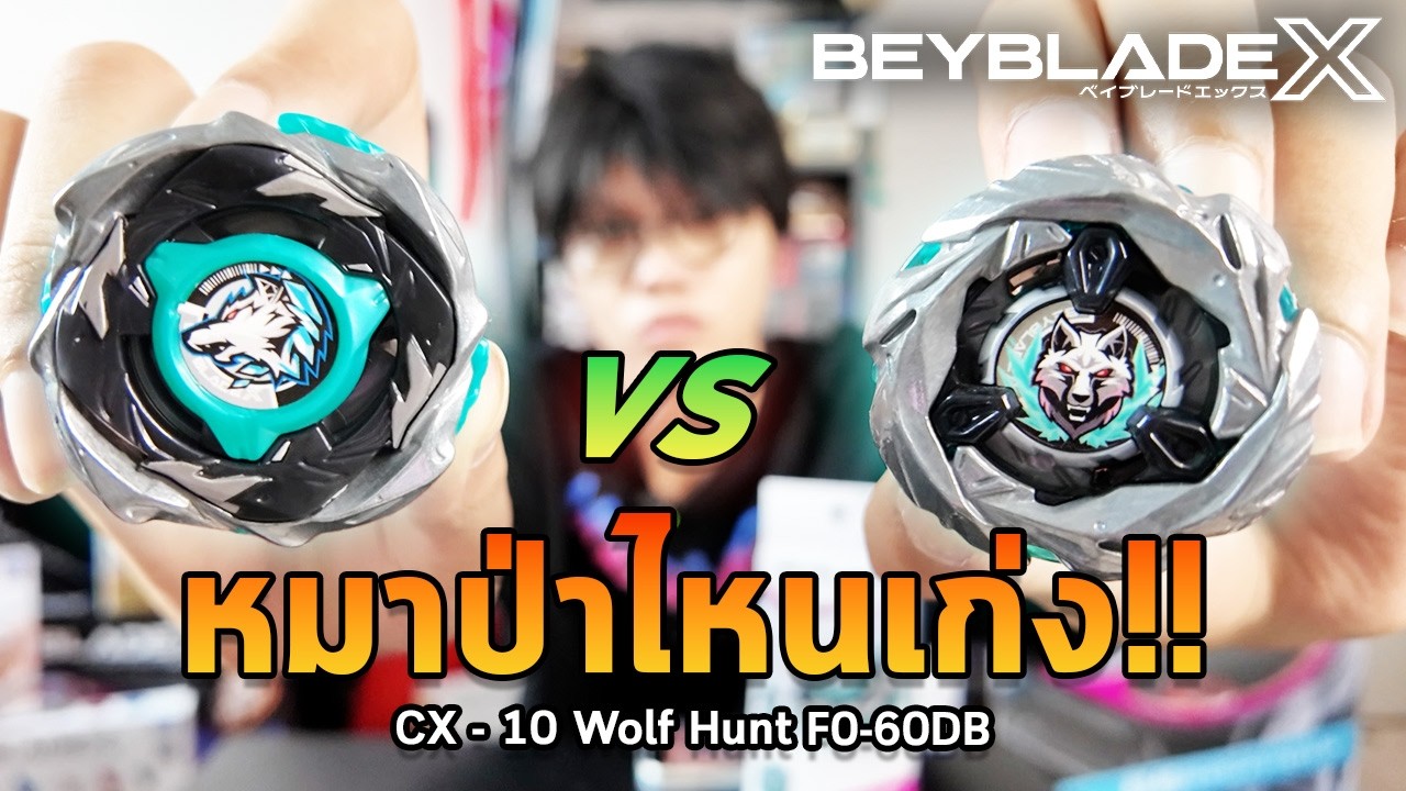 เบย์เบลดหมาป่าในร่างใหม่จะโหดมั๊ย ? CX - 10 Wolf Hunt F0-60DB