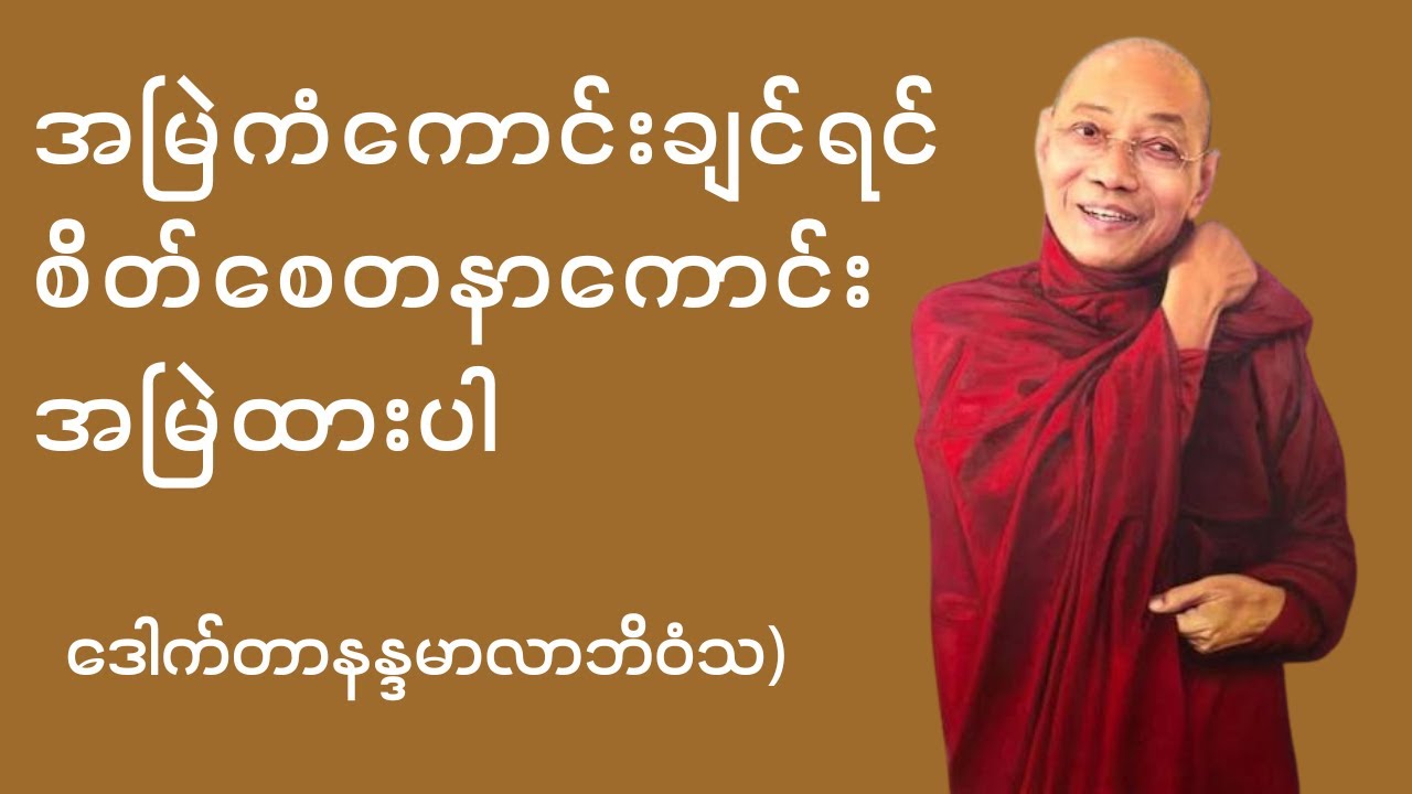 အမြဲကံကောင်းချင်ရင် စေတနာကောင်းအမြဲထားပါ - ဒေါက်တာနန္ဒမာလာဘိဝံသ #ပါချုပ်ဆရာတော်