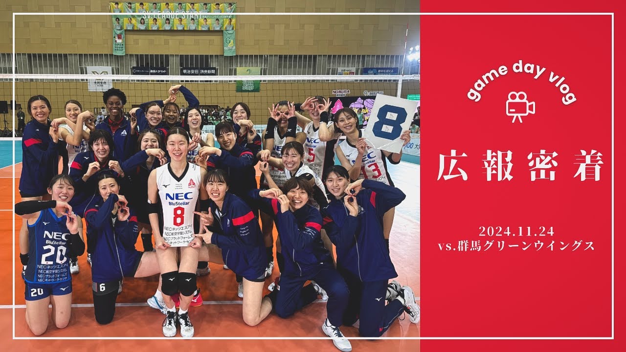 【広報密着】11/24 Sun. vs 群馬グリーンウイングス