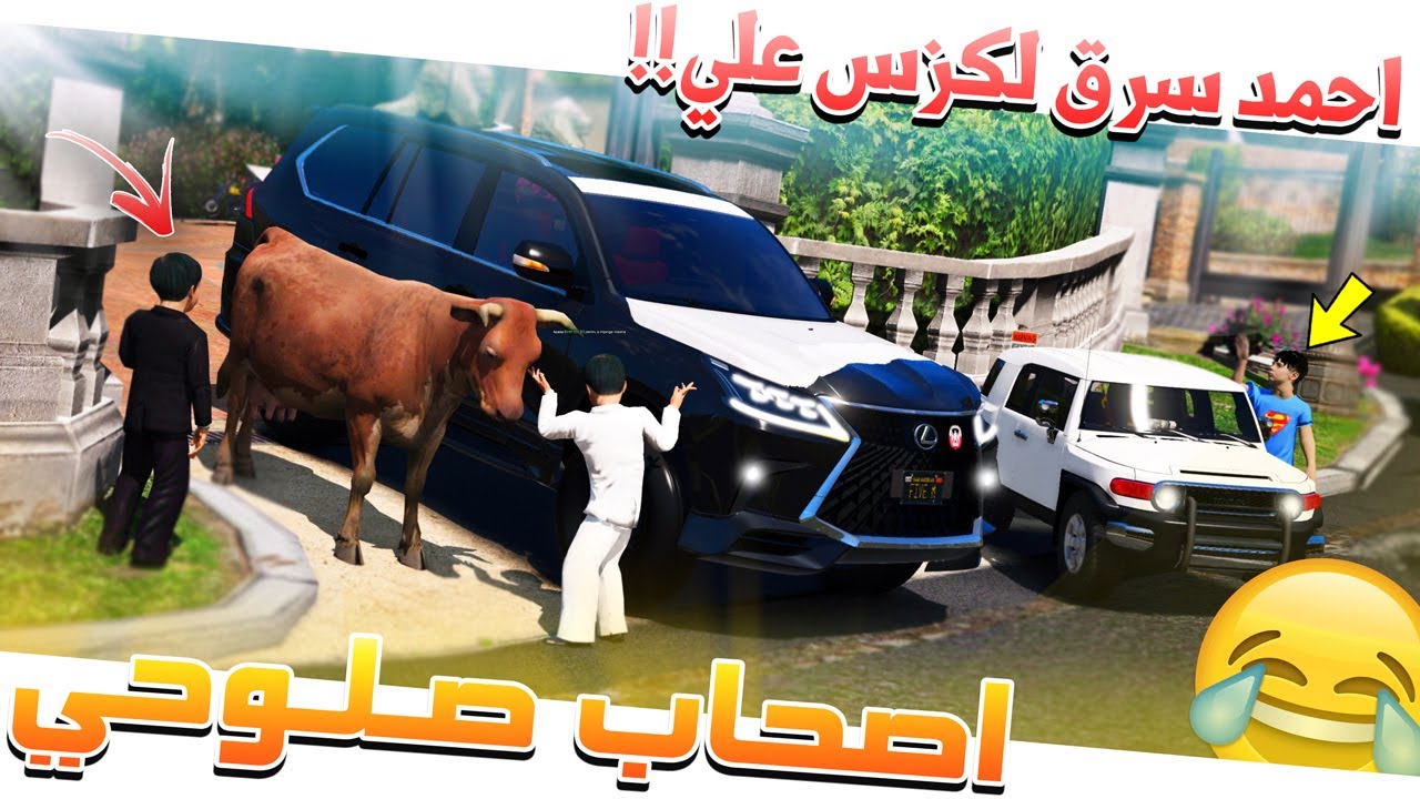 فلم #28 - اصحاب صلوحي احمد يسرق لكزس علي و ورط (عجوز قريح) !! GTA 5