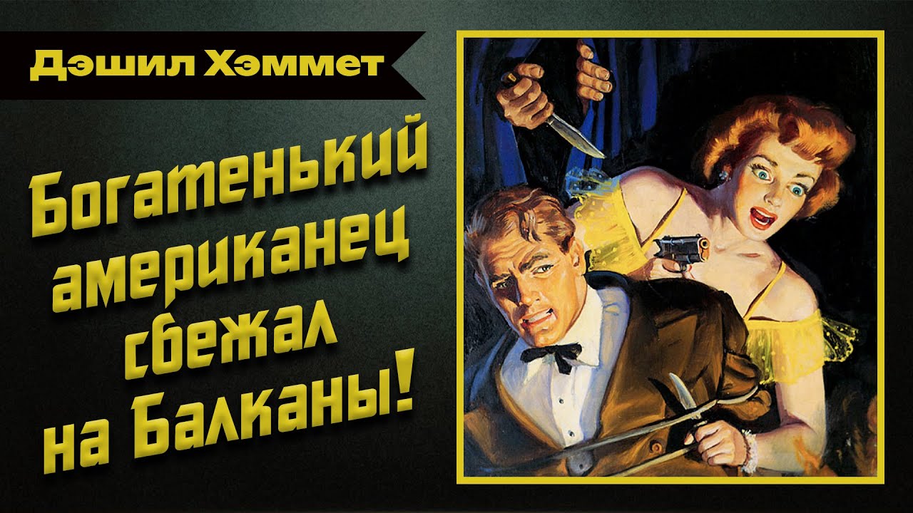 🎧 Аудиокнига. Детектив. Нуар | «Суета вокруг короля» — Дэшил Хэммет | Студия Степного