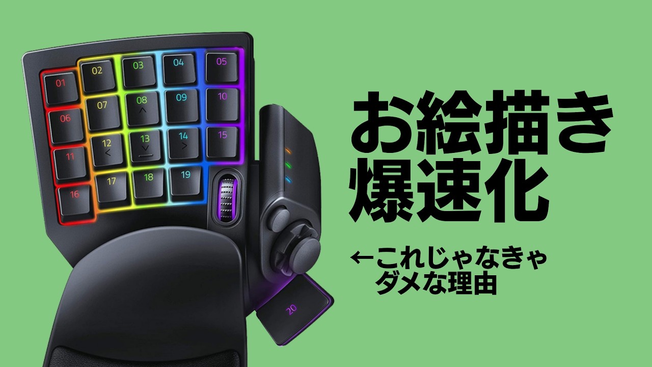 Razer Tartarus V2でお絵描きを爆速化