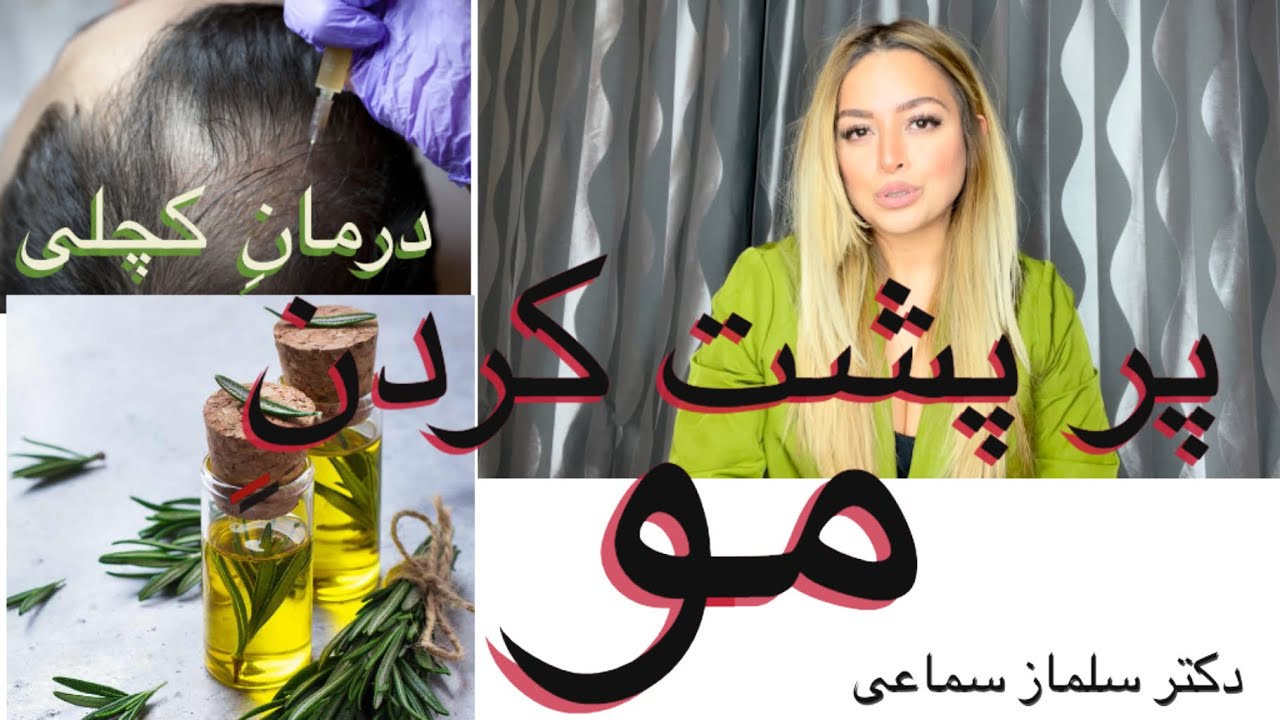 پر‌ پشت شدن مو و درمان کچلی