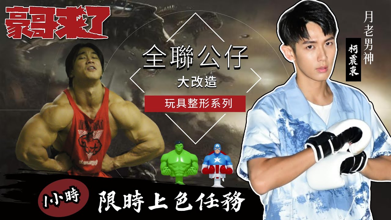 【豪哥來了】全聯公仔大改造?!1小時上色任務 Feat. @kaikaiko   大飛